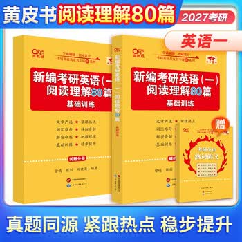 全新升级】张剑2026考研英语一英语二阅读理解80篇 黄皮书阅读理解150篇 张剑黄皮书80篇真题阅读题源报刊原150篇三小门可搭唐迟阅读写作突破60篇 【2...