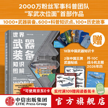 【中信出版官方旗舰店】世界武器装备知识图解 北京军武科技旗下军武次位面著 儿童青少年科普 军事知识 送给所有军迷和青少年的可视化武器百科全书 中信出版社正版图书