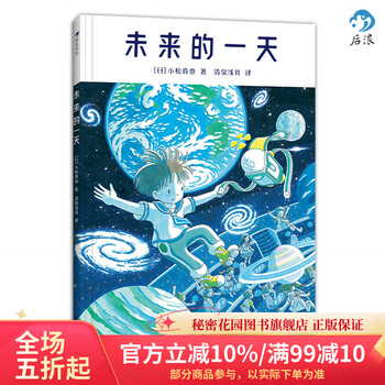 后浪正版 未来的一天 6岁以上日本科幻绘本高科技发明未来生活