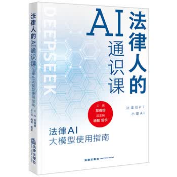 法律人的AI通识课:法律AI大模型使用指南