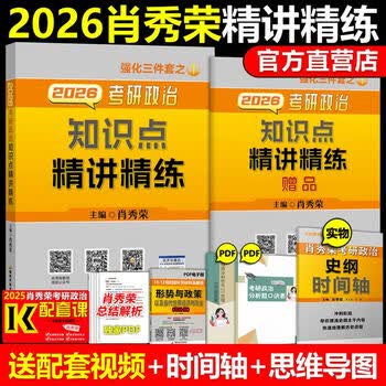 官方现货】2026考研政治肖秀荣精讲精练肖秀容2025考研政治知识点101政治理论肖四肖八搭腿姐全套 2026肖秀荣精讲精练(现货)