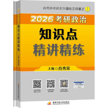 【新华正版包邮】2026肖秀荣考研政治知识点精讲精练 国家开放大学出版社 肖秀荣 编 书籍 图书