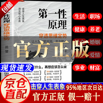 【官方正版】第一性原理：穿透思维定势 第一性原理李善友 马克思 学习法 击穿表象洞见本质婚姻职场亲子社交书籍 基层管理秘籍 管理类书籍基层...