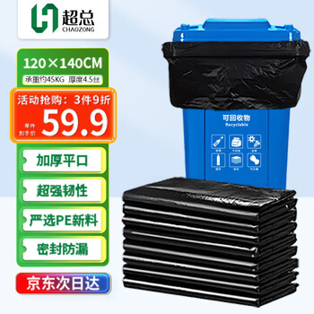 超总（Chaozong）垃圾袋大号120*140cm加厚酒店商用物业环卫塑料袋4.5丝清洁环保分类袋50只/包