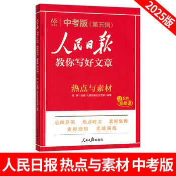 25版人民日报教你写好文章-热点与素材、金句与使用（中考版） 热点与素材 中考