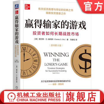赢得输家的游戏 投资者如何长期战胜市场 原书第8版 查尔斯 埃利斯 指数投资 指数基金 金融投资理财教程书籍