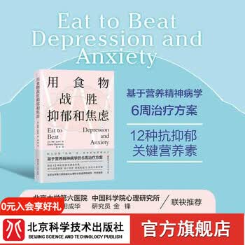 用食物战胜抑郁和焦虑 抑郁症 焦虑症 情绪 心理 心理健康 营养 北京科学技术