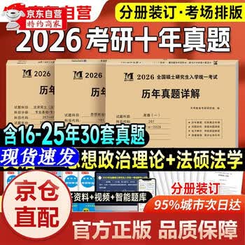 【官方正版-京仓直配】考研2026 考研政治10年**+考研英语一10年**+法律硕士（法学）10年**（3本套）天明教育考研研究组郑州大学出版社