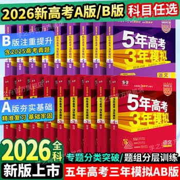 曲一线五年高考三年模拟五三高考2026A版B版5年高考3年模拟 高三复习资料2026新高考数学生物理地理英语文政治化学历史 A版26年新高考【数学】