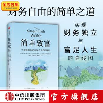 简单致富 实现财务自由与富足人生的路线图 J. L. 柯林斯(J. L. Collins)著 中信出版社图书