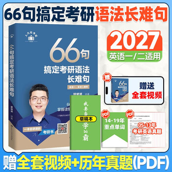 2027颉斌斌考研英语【66句搞定考研语法长难句+我要当学霸】考研语法长难句三小门应试宝阅读作文应试宝英语一二英语真题详解完形填空翻译新题型...