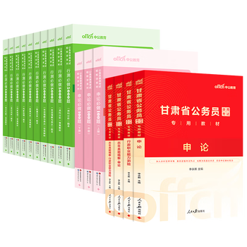 中公教育2026甘肃省考公务员考试教材用书历年真题试卷题库申论行测乡镇村官等 甘肃省考真题教材套装 省考4本+行测5000题10本+申论100题3本