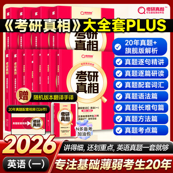 【配套网课】2026考研真相英语一英语二真题解析考研英语词汇翻译手译本考研英语历年英语一考研规律搭词汇闪过黄皮书句句真研 2026超全版【考研...