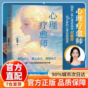 心理疗愈师 心里疗愈师 心理疗愈师仇爱玲 心理疗愈师书籍 拯救抑郁焦虑内耗心理自助书回避型依恋静心 心理疗愈师 【单本】心理疗愈师