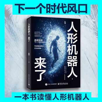 人形机器人，来了 陈根 著 电子工业出版社 具身智能 可定制的新智人