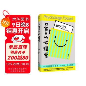 口袋里的心理学 100个一点就透、一用就灵的心理学效应