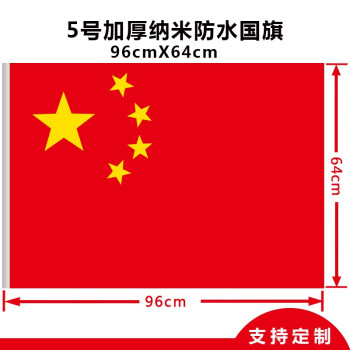 亚众 加厚国旗防水防晒纳米红旗 五星红旗 1号2号3号4号