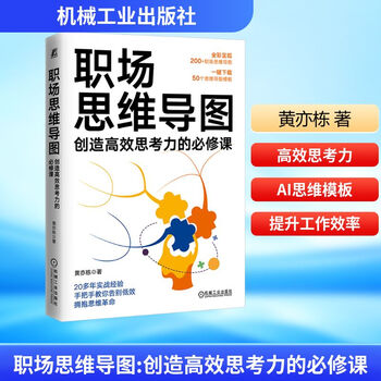 【正版包邮】职场思维导图 创造高效思考力的必修课 黄亦栋 著 提升职场核心竞争力 思维效率提升 职场思维 职场成长提升 机械工业出版社 新华书...