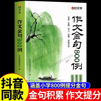 2025人民日报教你写好文章小学版三四五六年级满分作文技法与指导素材与金句使用800例语文同步写作技巧方法段落素材积累范文大全 【爆款】作文金句800例 小学通用