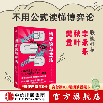 【樊登推荐】博弈论与生活  兰费雪 著 中信出版社图书