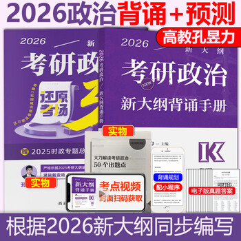 新版 孔昱力2026考研政治还原考场三套卷冲刺力押3套卷 26考研政 [10月]2026孔昱力背诵手册+3套卷