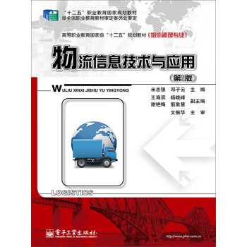 物流信息技术与应用（第2版）pdf/doc/txt格式电子书下载