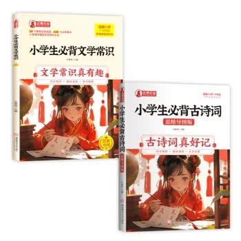 小学生必背古诗词 思维导图注音版 赠送小学生必背文学常识