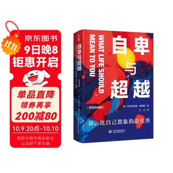 自卑与超越 精装典藏版 个体心理学之父 阿德勒代表作 了解自卑、超越自卑找到生命的意义