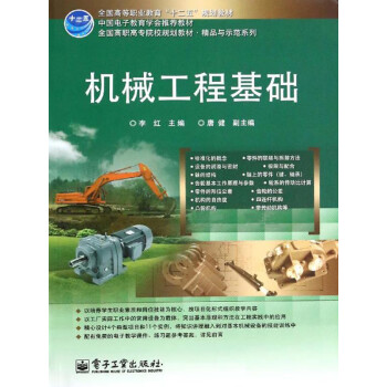 机械工程基础pdf/doc/txt格式电子书下载