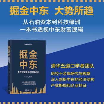 掘金中东：主权财富基金与家族企业（经济大趋势系列）