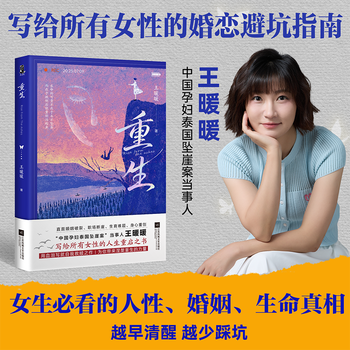 【赠家暴预防指南】重生 王暖暖 泰国坠崖案当事人讲述的一个平凡女性在命运绝境中破茧重生的故事 直面婚姻破裂、职场断崖、生育难题 用血泪写就自我救赎 图书