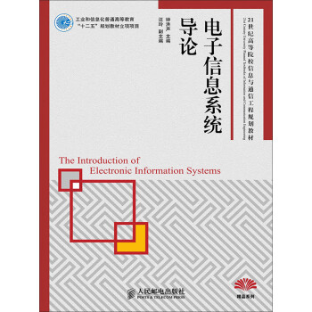 电子信息系统导论pdf/doc/txt格式电子书下载