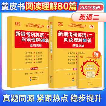 全新升级】张剑2026考研英语一英语二阅读理解80篇 黄皮书阅读理解150篇 张剑黄皮书80篇真题阅读题源报刊原150篇三小门可搭唐迟阅读写作突破60篇 【2...