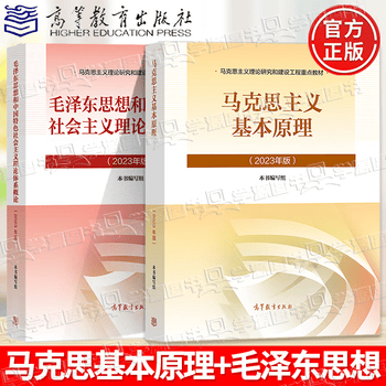大学思想政治考研概论2021版升级 马哲教材 【2本套】马克思主义基本原理+毛泽东思想教材