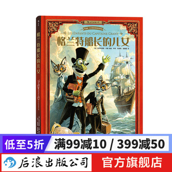 格兰特船长的儿女 儒勒凡尔纳科幻绘本7-10岁  后浪