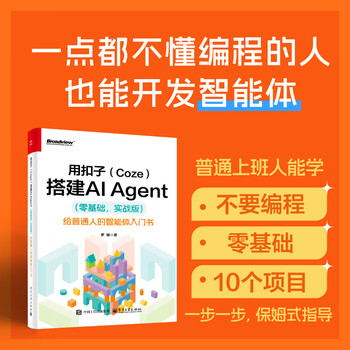 用扣子（Coze）搭建AI Agent （零基础，实战版）&mdash;&mdash;给普通人的智能体入门书