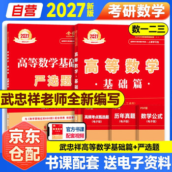 新版2027考研高等数学【 武忠祥基础篇+严选题】2本套（数学一二三通用）可搭张剑英语肖秀荣腿姐政治李永乐复习全书武忠祥高数基础辅导讲义线性...