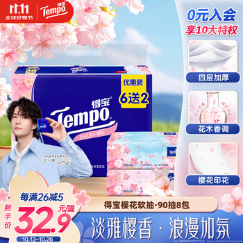 得宝（TEMPO）一博同款 抽纸 樱花味4层90抽*8包 湿水不易破 餐巾纸 卫生纸