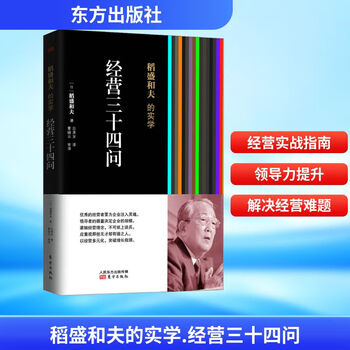 稻盛和夫的实学 经营三十四问 管理实务经管励志相关正版畅销书籍普通青少年,
