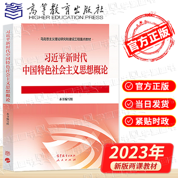 大学思想政治考研概论2021版升级 马哲教材 习近平新时代中国特色社会主义思想概论