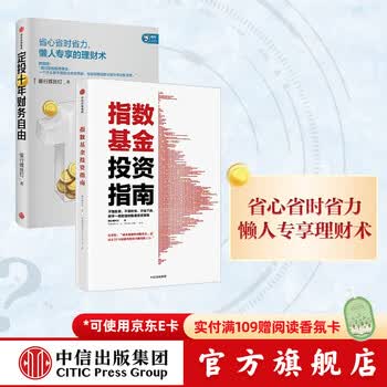 定投十年财务自由+指数基金投资指南 银行螺丝钉 定投十年财富自由 中信出版社图书 投资书籍