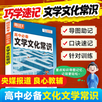 腾远高考2026高中必备文学文化常识大全思维导图速记高一二三中国古代语文必背常识积累古诗词文言文基础知识点全解一本通 高中必备 文学文化常识 高中通用