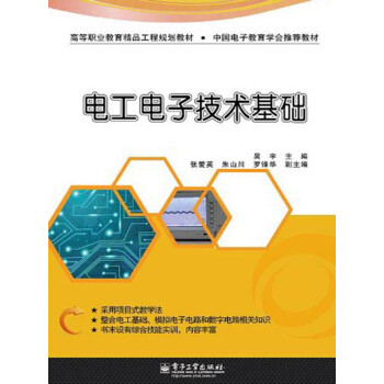 电工电子技术基础pdf/doc/txt格式电子书下载