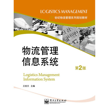 物流管理信息系统（第2版）pdf/doc/txt格式电子书下载