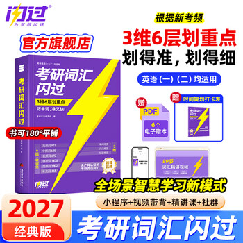 【官方旗舰店】2026/2027考研词汇闪过英语一英语二通用单词书默写本语法写作36法则长难句乱序版线装可平铺可搭配考研真相使用2026 2027【经典版】考...