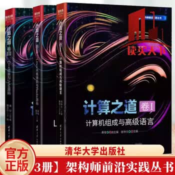 架构师前沿实践丛书 全3册  计算之道 卷I 计算机组成与高级语言+卷II C++语言与JVM源码+卷III Linux内核源码与Redis源码  H 3册】架构师前沿实践丛书