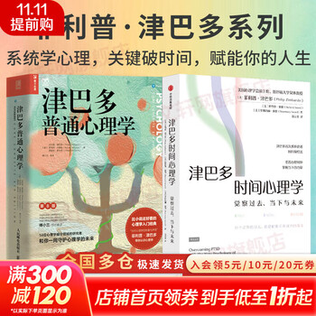 【正版包邮】全套2册 津巴多普通心理学 第8版+津巴多时间心理学 菲利普&middot;津巴多 等著  津巴多心理学 时间观 心理学 心理创伤 心理咨询 新华书店旗舰店心理学图书书籍 图书