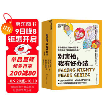别害怕，我有好办法   儿童心理自助书 国际心理学家 北医六院推荐 7大恐惧应对方法 用科学方法让孩子直面恐惧 家教育儿