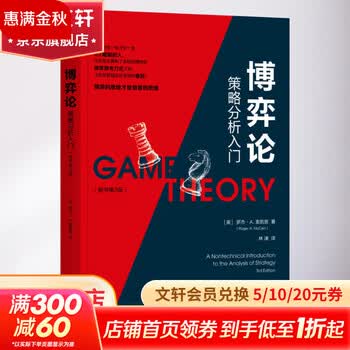正版 博弈论 策略分析入门 原书第3版 罗杰 麦凯恩 冲突 囚徒困境 正则式 扩展式 非常数和博弈 社会困境 概率 经典案例