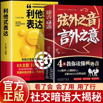 【京东正版】弦外之音言外之意 中国式场面话 高情商聊天术 办事的艺术 幽默沟通学提出情商社交口才书籍 【抖音同款-官方正版单本】弦外之音言外之意